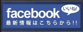 facebook　最新情報はこちらから!!